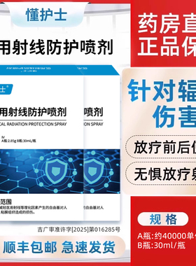 懂护士放疗皮肤防护剂医用射线防护喷剂喷雾抗辐喷放疗后皮肤损伤