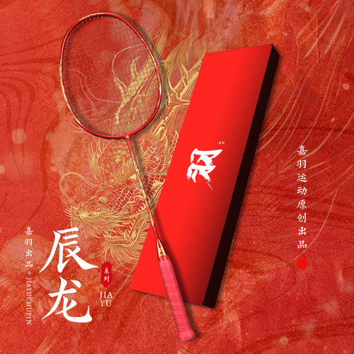 嘉羽辰龙PRO羽毛球拍单拍