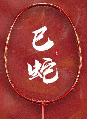 嘉羽巳蛇羽毛球拍2025年生肖蛇年限定纪念球拍全碳素4U进攻型单拍