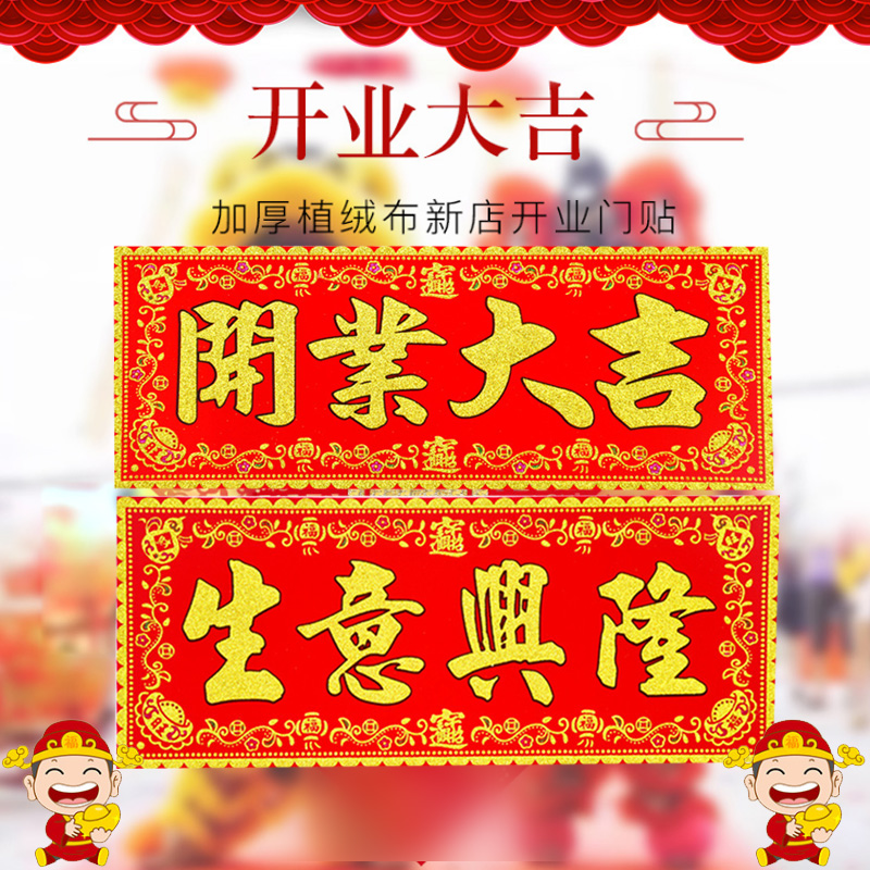 春节开业开工大吉门贴绒布店铺生意兴隆条幅对联贴纸