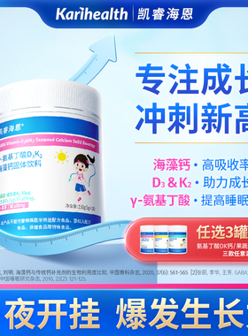 凯睿海恩γ-氨基丁酸D3K2深海红藻钙L-赖氨酸三重搭配成长营养