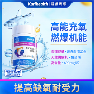 凯睿海恩角鲨烯胶囊提缺氧耐受力成人中老年上班家旅途高原常备
