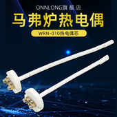 热电偶芯WRN 陶瓷芯 马弗炉热电偶K型 010 高温电阻炉传感器