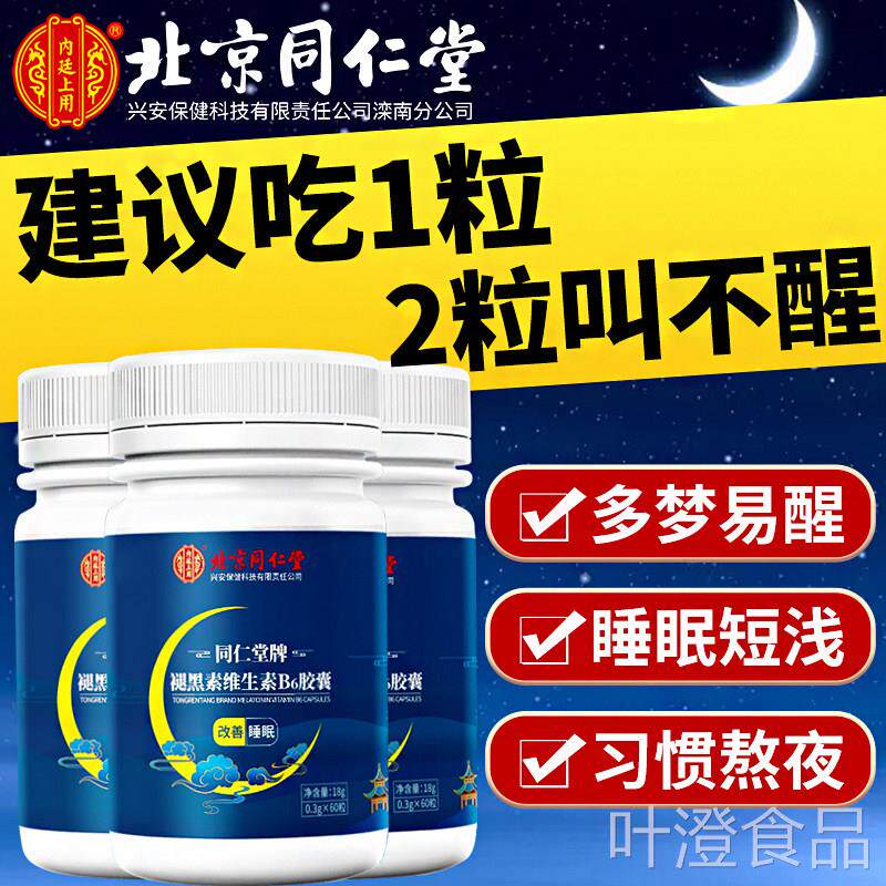 褪黑素B安瓶助眠官方正品旗舰店退黑素失眠改善安眠睡眠维生素6片