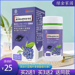 【正】南京同仁堂绿金家园 黑加仑蓝莓叶黄素酯维生素C压片糖果