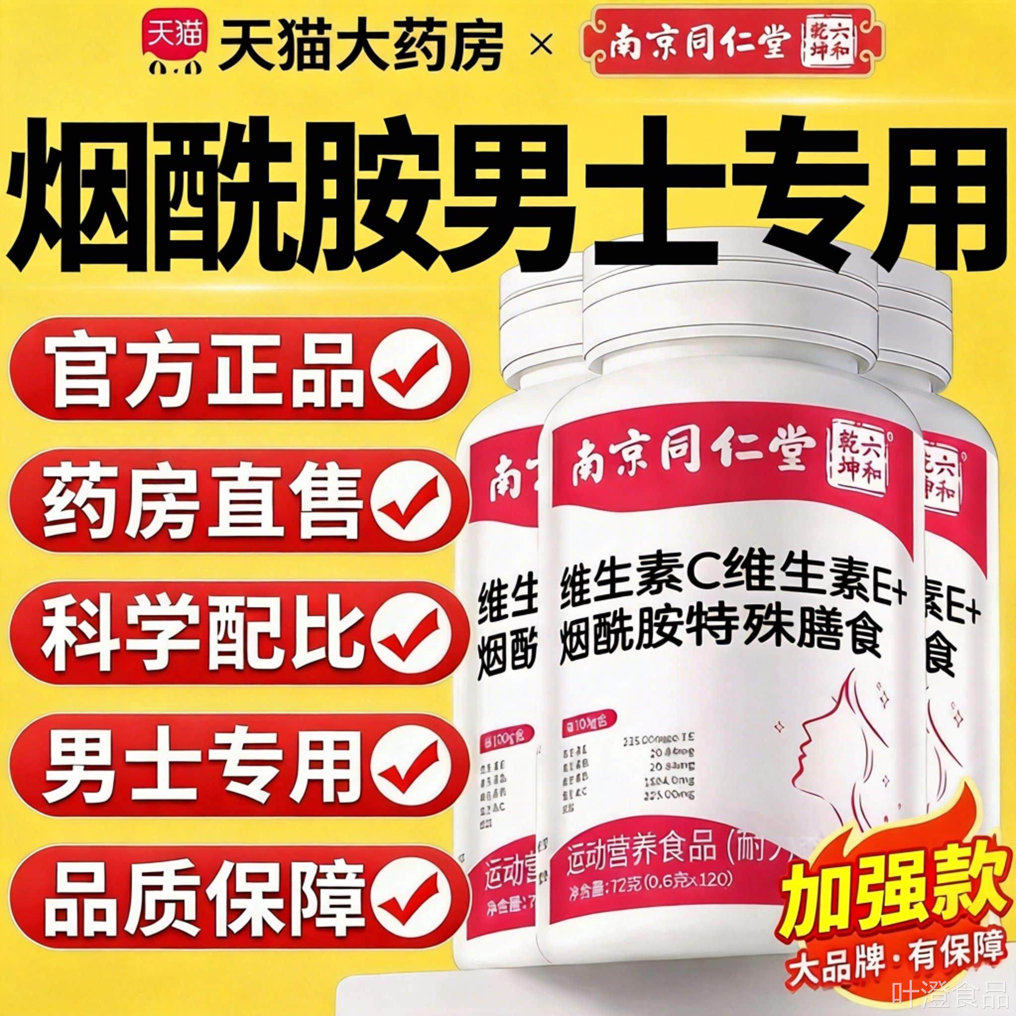 【官方正品】复南京同仁堂烟酰胺合维生素C维生素E男士专用旗舰wa