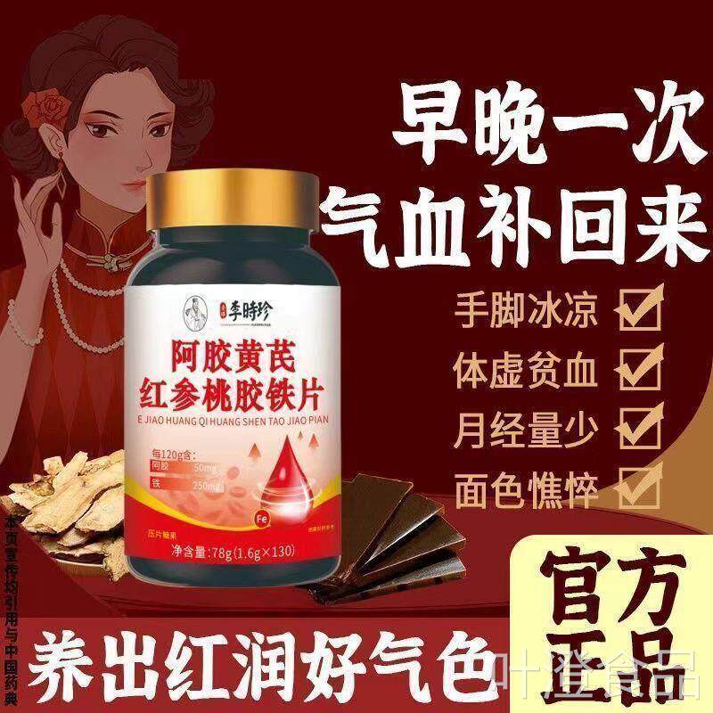 胶黄芪红参桃胶铁片阿铁片补气增免疫血补铁补气滋养容颜复合片正