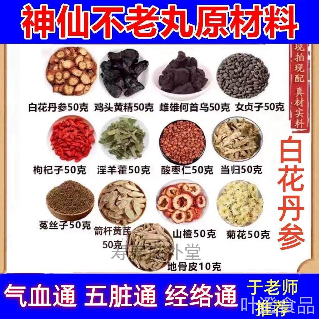 白丹参神仙不老丸于晓津老字号鸡头黄精非华康药业康花欣口服液同