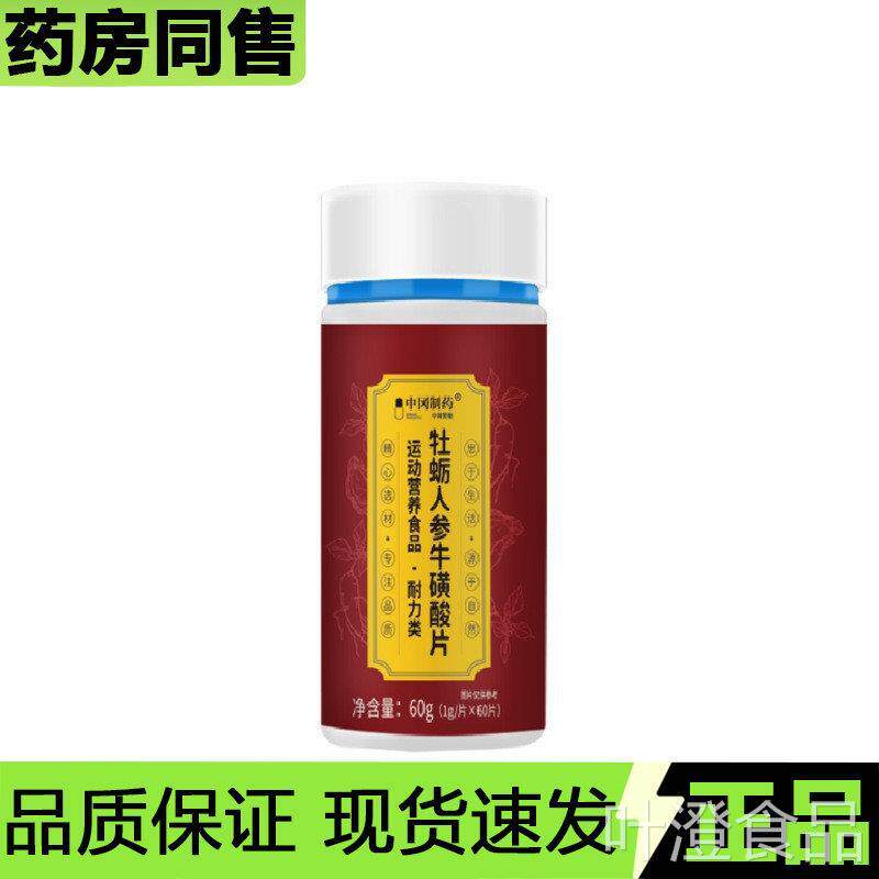 【正品】中冈制药牡蛎人参牛动磺酸片60片/瓶运营养食品耐力类wal