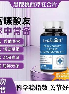 probody黑樱桃西芹复合片同款平衡代谢酸值调理呵护关节处疼痛