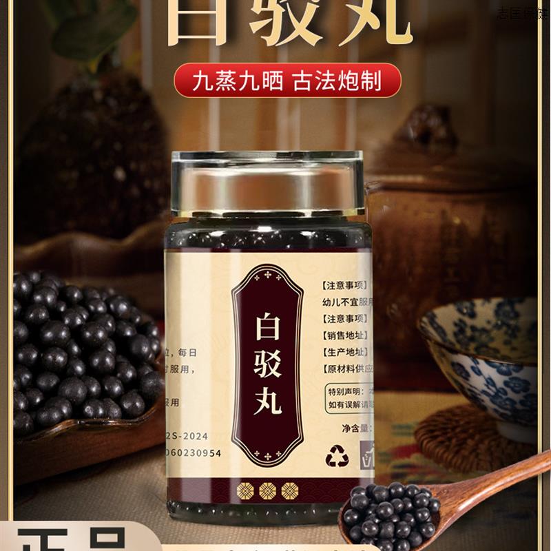 白驳丸北京汉方正品真材实料买二赠一包邮原材料