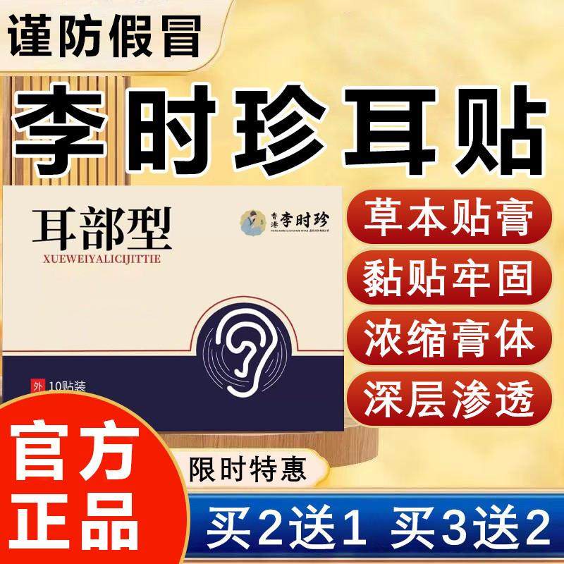 正品李时珍耳珠贴膏新款官方旗店嗡嗡响专用贴中老年耳部型通用