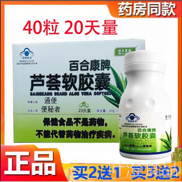 买2送13送2】百合康牌芦荟软胶囊通便中老年 人便秘40粒 倍力莱特