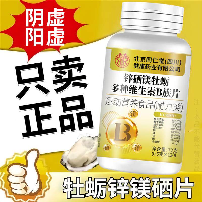 北京多种维生素b族片120粒生精补精身体胱谷甘肽冬虫夏草