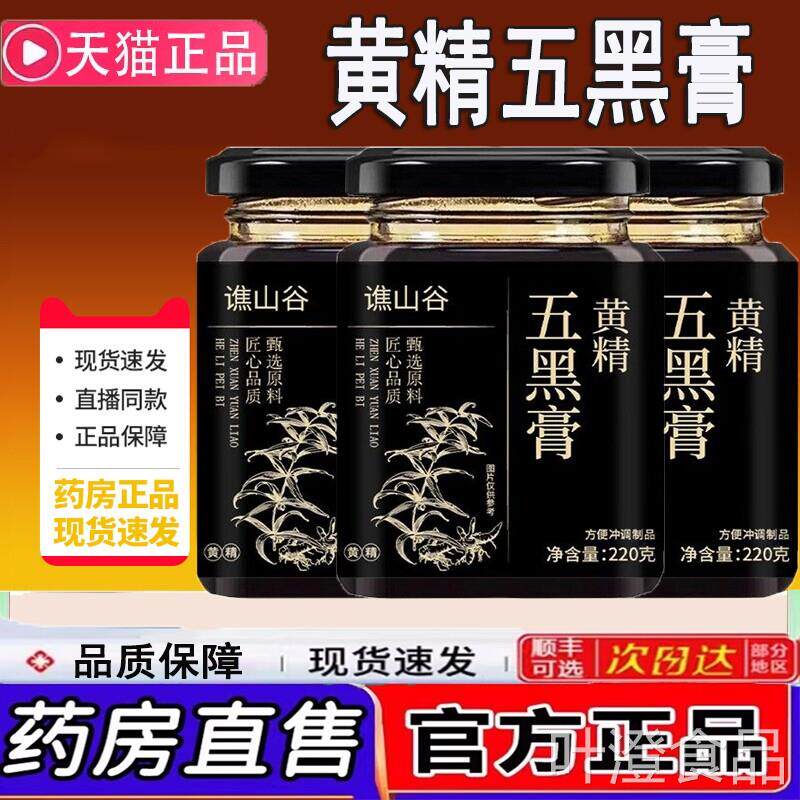 谯山谷黄精五黑膏黄精膏黑豆黑枸杞黑芝麻桑葚官方舰店正品1j旗kw