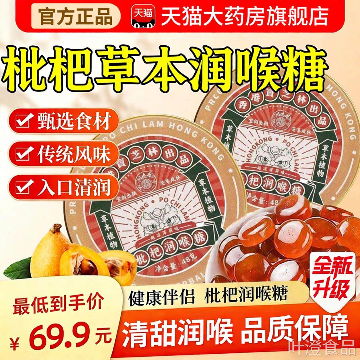 【药房直发】香港宝芝林杷润喉糖片教师嗓子枇杷清凉硬含片8枇QTw