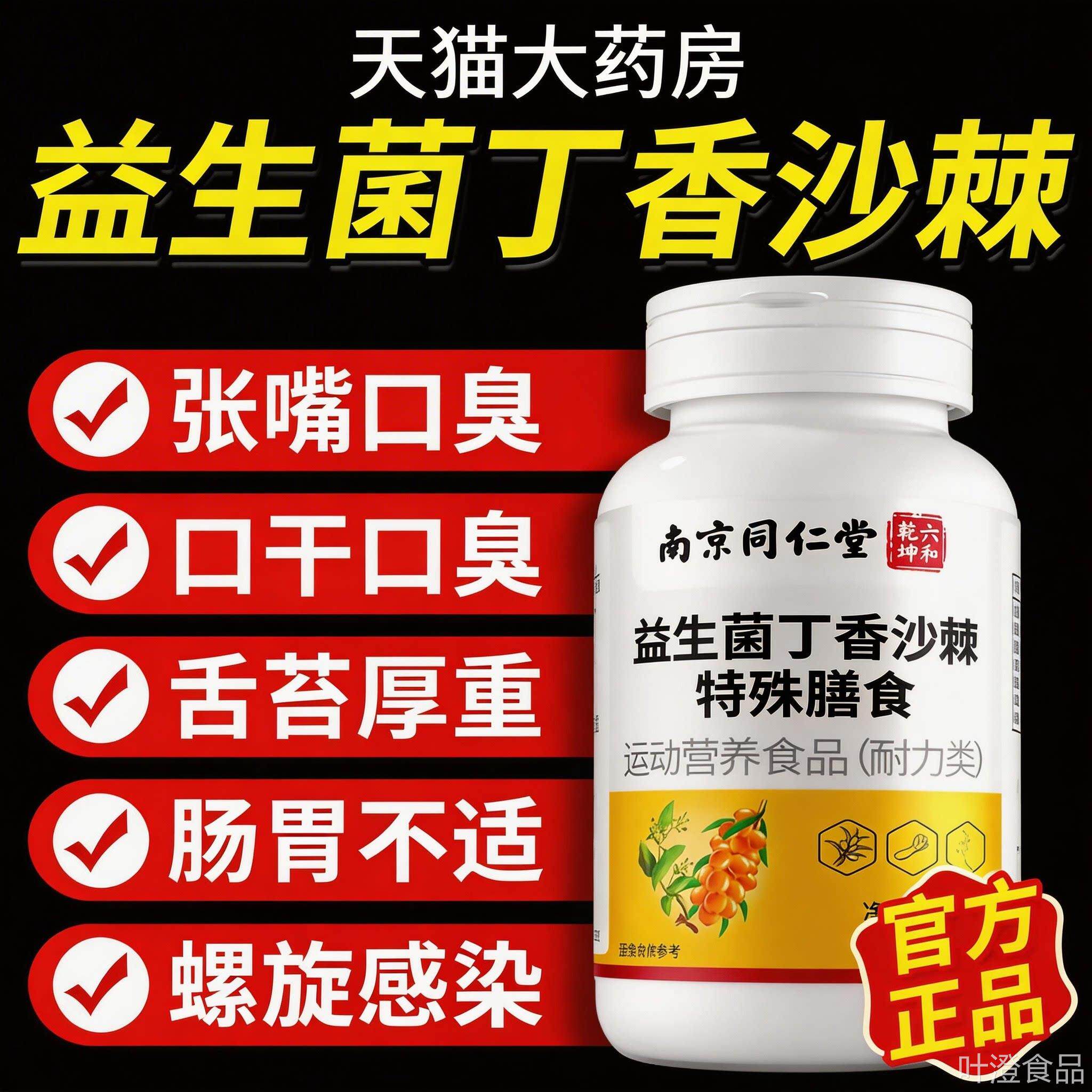 口臭药长期口臭口气重嘴巴臭益生菌丁香沙棘片官方调旗舰店肠胃理