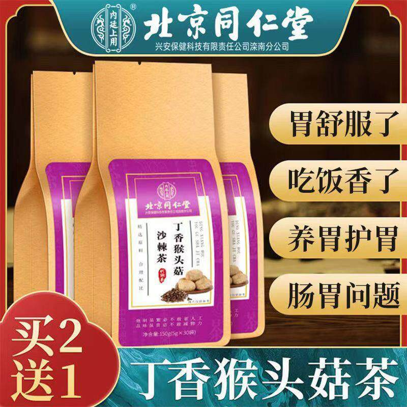 猴头菇丁香沙棘茶养胃茶肠胃苦口臭茶养生茶官方正品