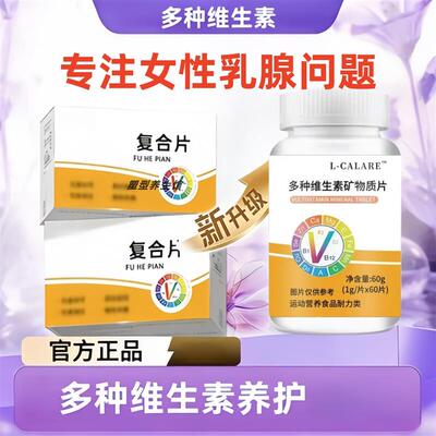 FMUKE乳安宝复合片矿物质维生素健迪乳腺宝乳安乳腺洁节官方正品