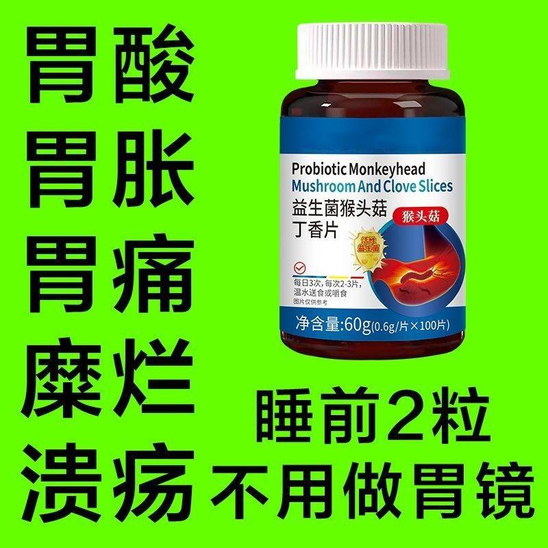 正品益生菌】600粒反流烧心胃酸胃胀胃痛胃粘膜中药材提取猴头菇