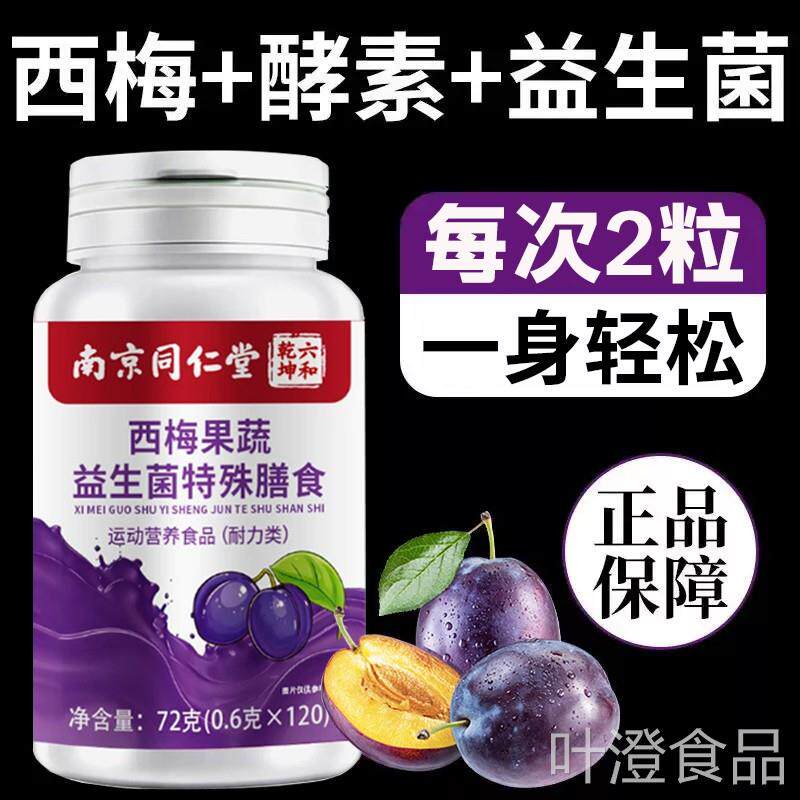120粒】南京同仁堂西梅果蔬益生特殊膳食轻松通畅男女通菌用正品w