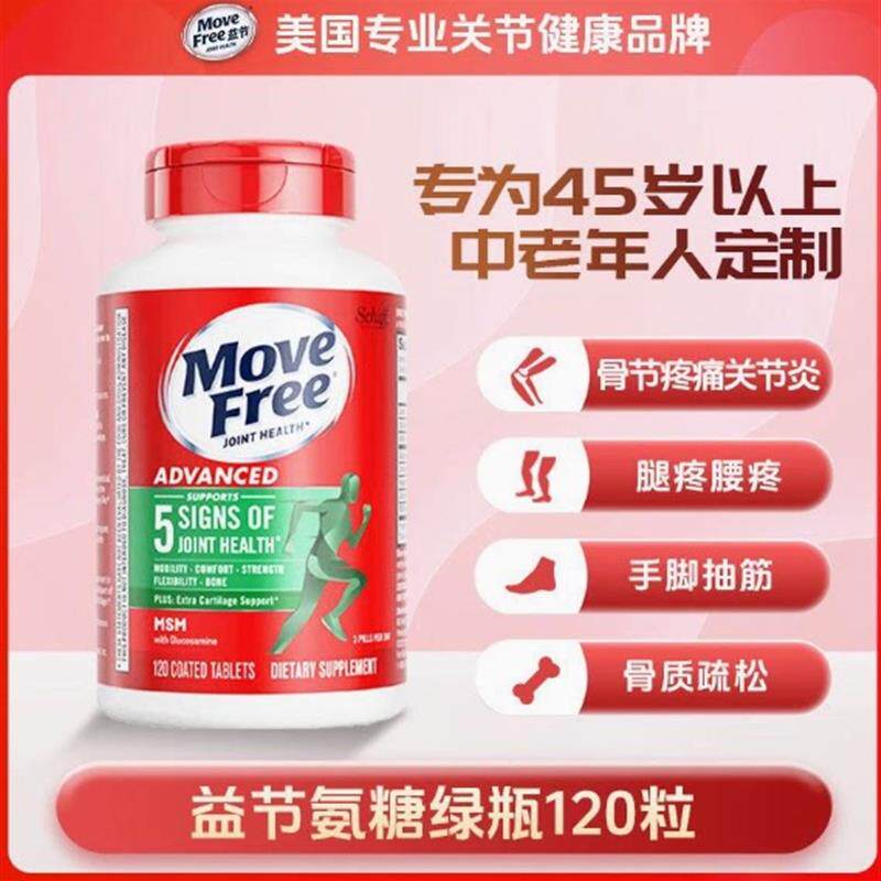 美国MoveFree益节绿瓶氨糖软骨素维骨力护关节宝120粒钙片红瓶