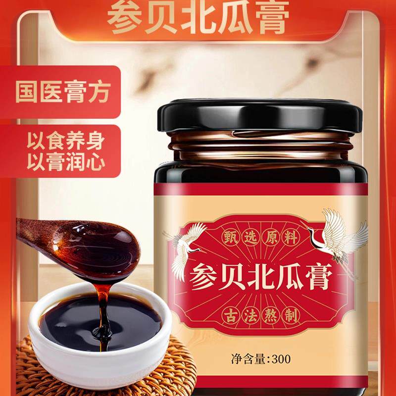 参贝北瓜膏北同品质原料传统膏方正品手工熬制真材实料买二赠一