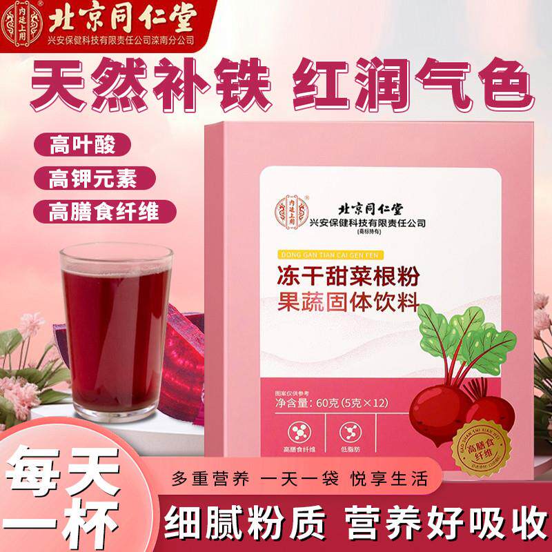 北京同仁棠甜菜根粉补气养血花青素富铁膳食纤维粉官方店正品官网