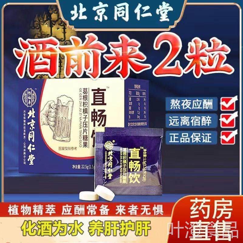 北京同仁搭堂葛根枳子非速解酒醒酒药片喝酒前千杯不醉神器正品wa
