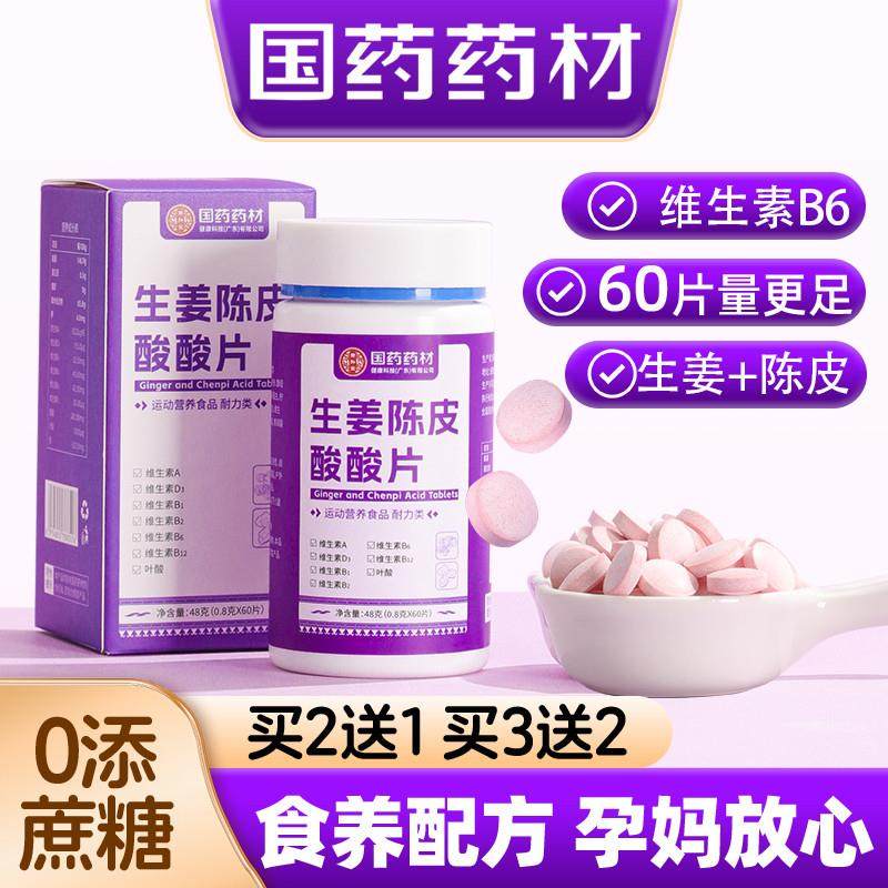 生姜陈皮酸酸片B6维生素女性孕期解馋孕吐神器缓解止孕妇零食吐糖