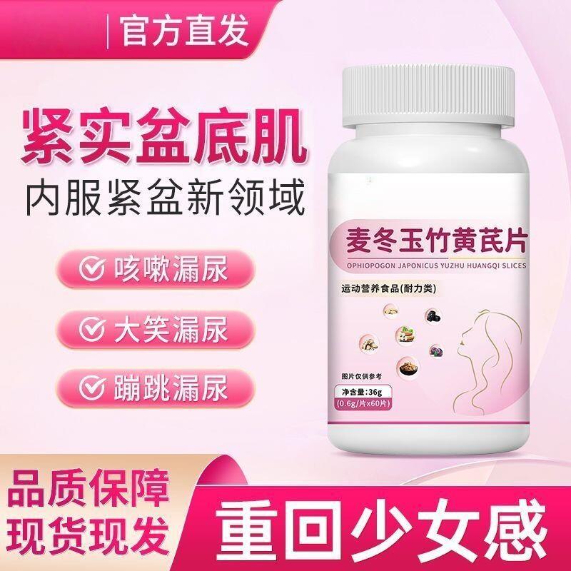 广益森麦冬玉竹黄芪片产後漏尿片妇女中老年官方店正品jh