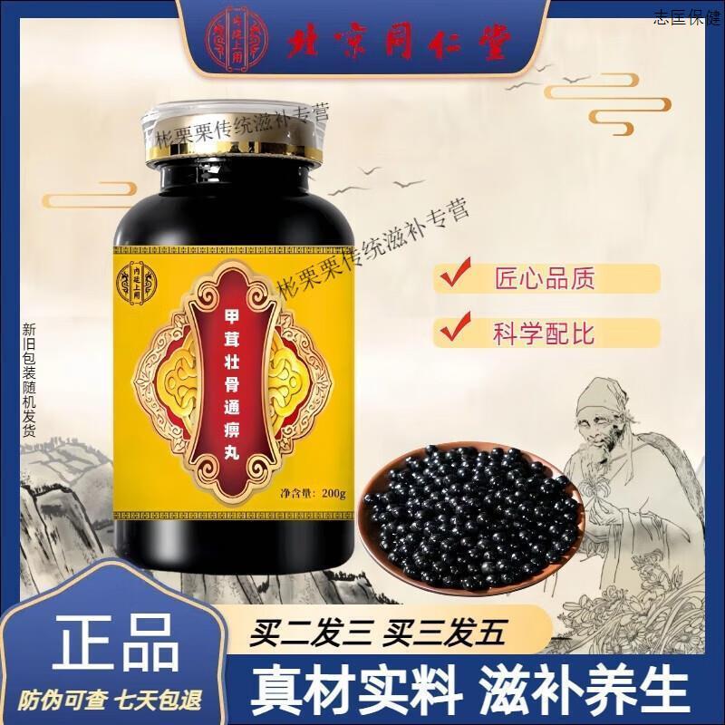 北京同仁堂 原料 甲茸壮骨通痹丸 药食同源买2送1材料 浓缩制作 2