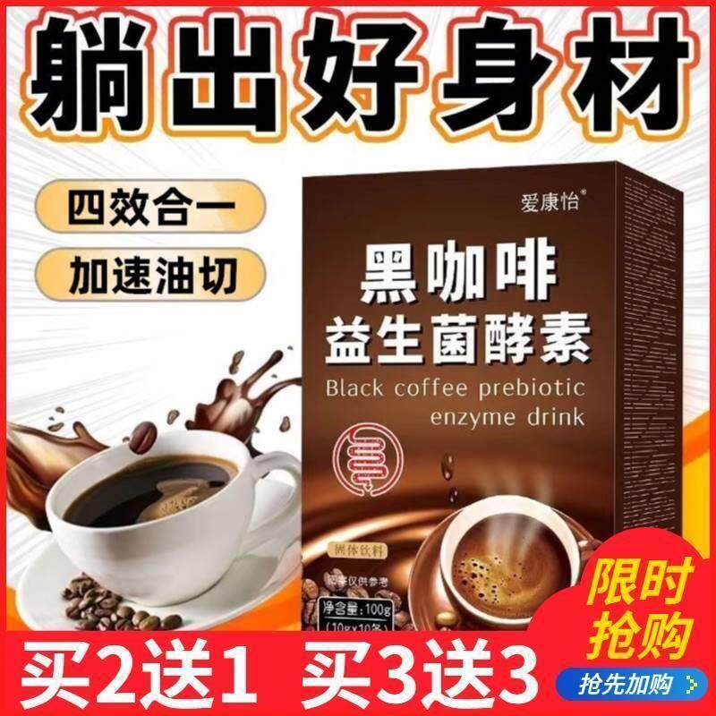 爱康怡黑咖啡益生菌酵素固体饮料左旋肉碱左旋右碱黑卡啡茄益生元