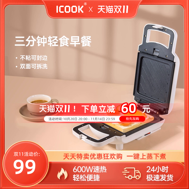 ICOOK三明治机家用小型吐司早餐