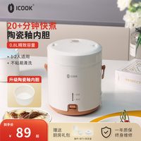 ICOOK迷你電飯煲0.8L單人迷你