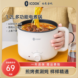 ICOOK 宿舍迷你电煮锅1.2L小型1一2人蒸煮辅食锅一体式单人泡面锅