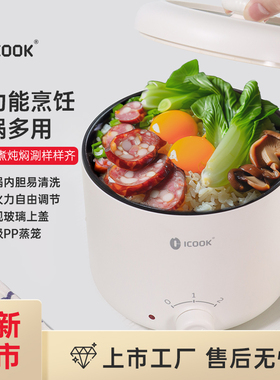 ICOOK 宿舍迷你电煮锅1.2L小型1一2人蒸煮辅食锅一体式单人泡面锅