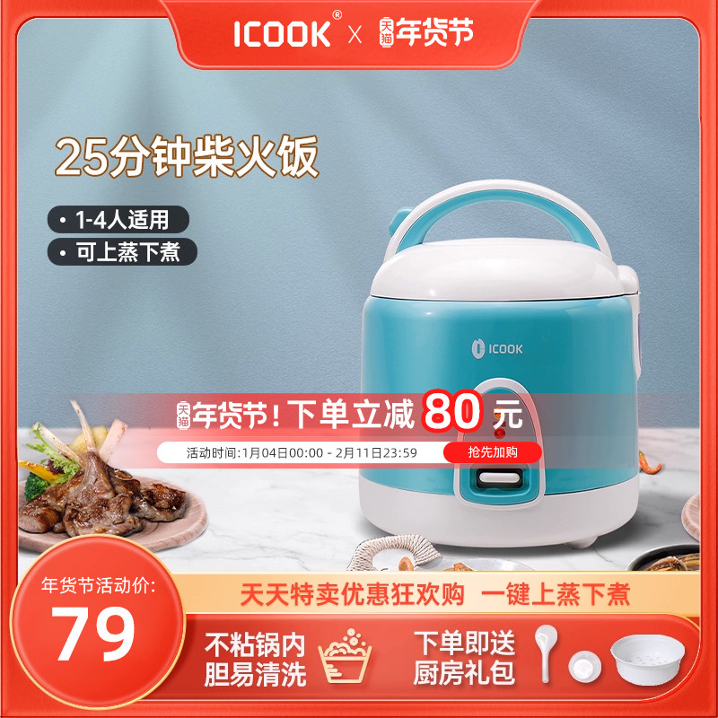 ICOOK家用迷你电饭煲小型2升1-3人煮饭老式电饭锅可蒸煮送蒸笼