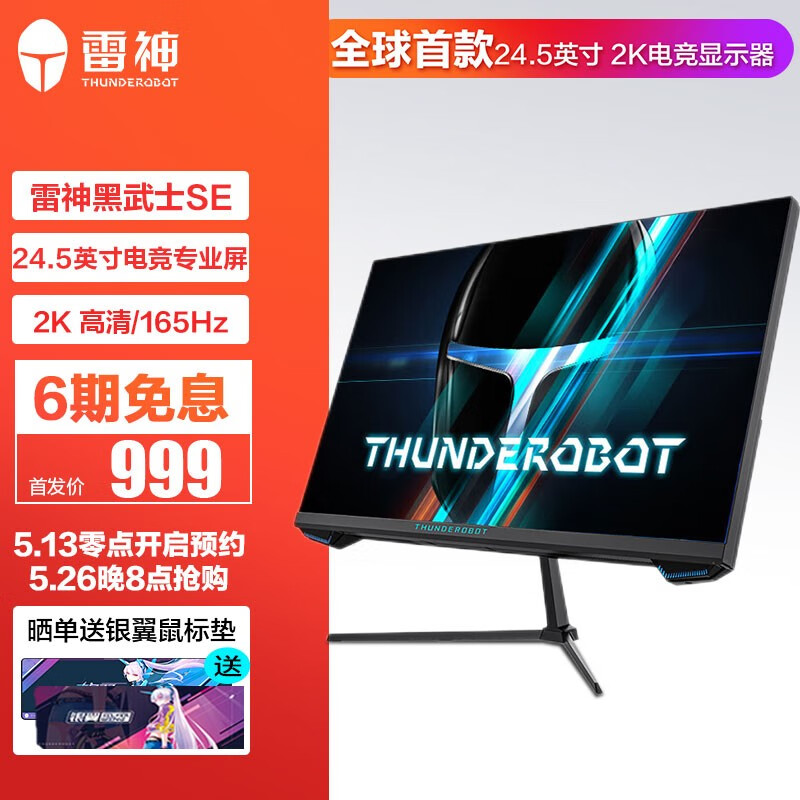 雷神黑武士SE 24.525英寸2K165Hz 低蓝光1ms 游戏电竞电脑显示器怎么看?