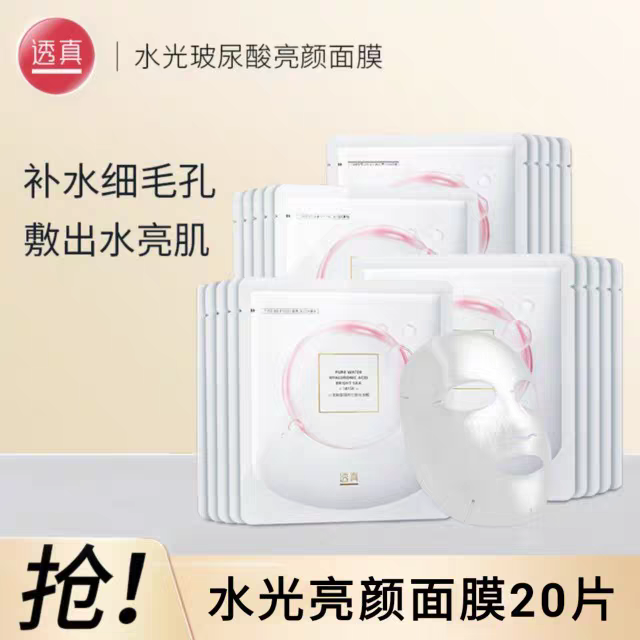 透真水光玻尿酸面膜20片补水保湿睡眠免洗收缩毛孔提亮肤色正品女
