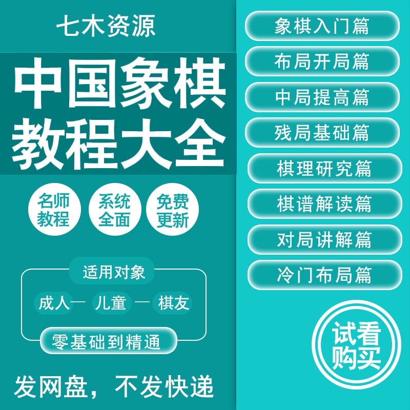 中国象棋教程视频教学课程全集布局开局初学者零基础入门自学全套