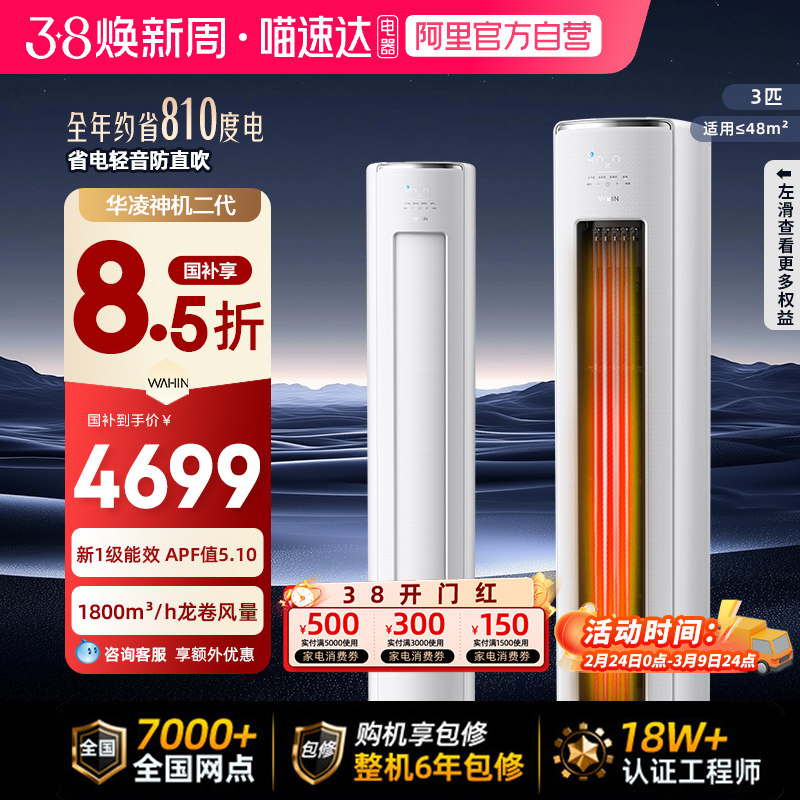 华凌空调超省电神机72HE1Ⅱ超一级能效冷暖大风量挂机柜机114 - 喵速达电器官方旗舰店出品