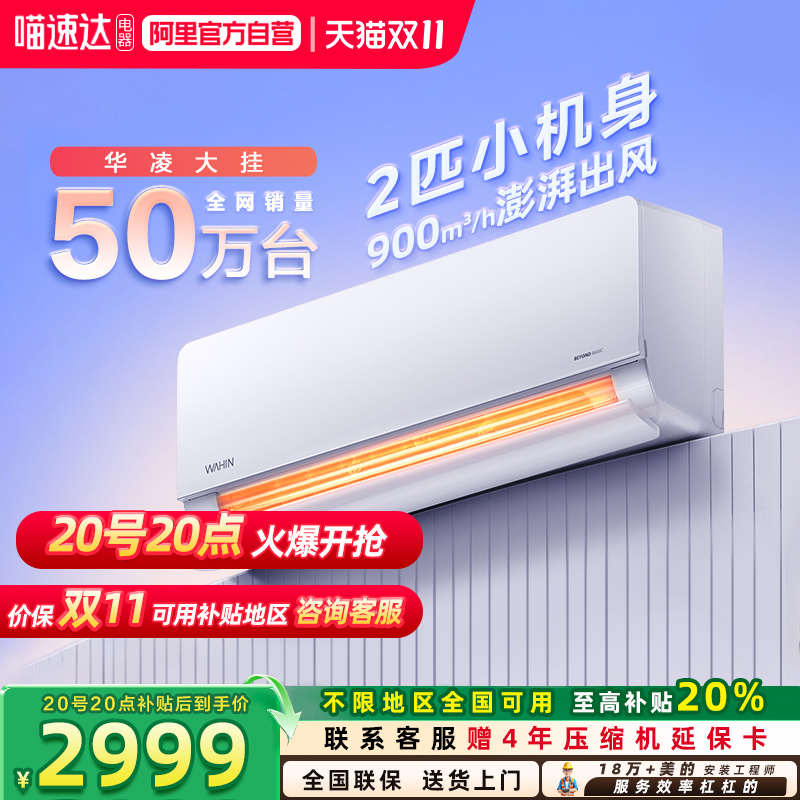 全国补贴20%华凌空调大2匹挂机