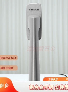 CMECH柏林款方轴执手铝合金平开窗断桥铝窗户把手手柄