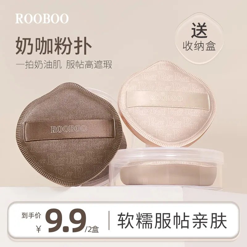 【9块9两盒】ROOBOO奶咖粉扑棉花糖气垫粉扑粉底专用干湿两用皮面,彩妆/香水/美妆工具,化妆/美容工具,淘宝优惠券,粉丝福利购,淘宝优惠卷