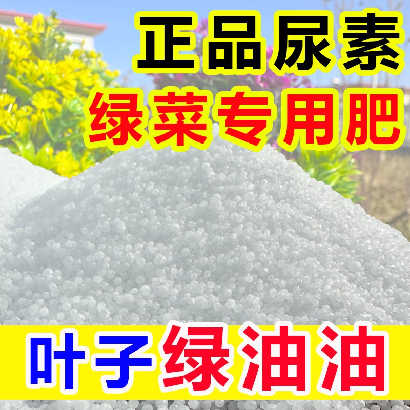 正品小颗粒尿素肥料蔬菜氮肥花卉种菜肥果蔬肥料植物盆栽农用通用