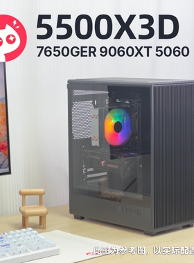 喵喵折-5500X3D 96M三缓/5060/7650GRE网游推荐高帧率电脑整机854