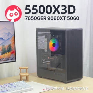 喵喵折5500X3D网游高帧率性价比7650GRE 主机 9060XT游戏电脑台式