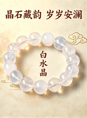 饰品DIY白水晶手串手饰礼物