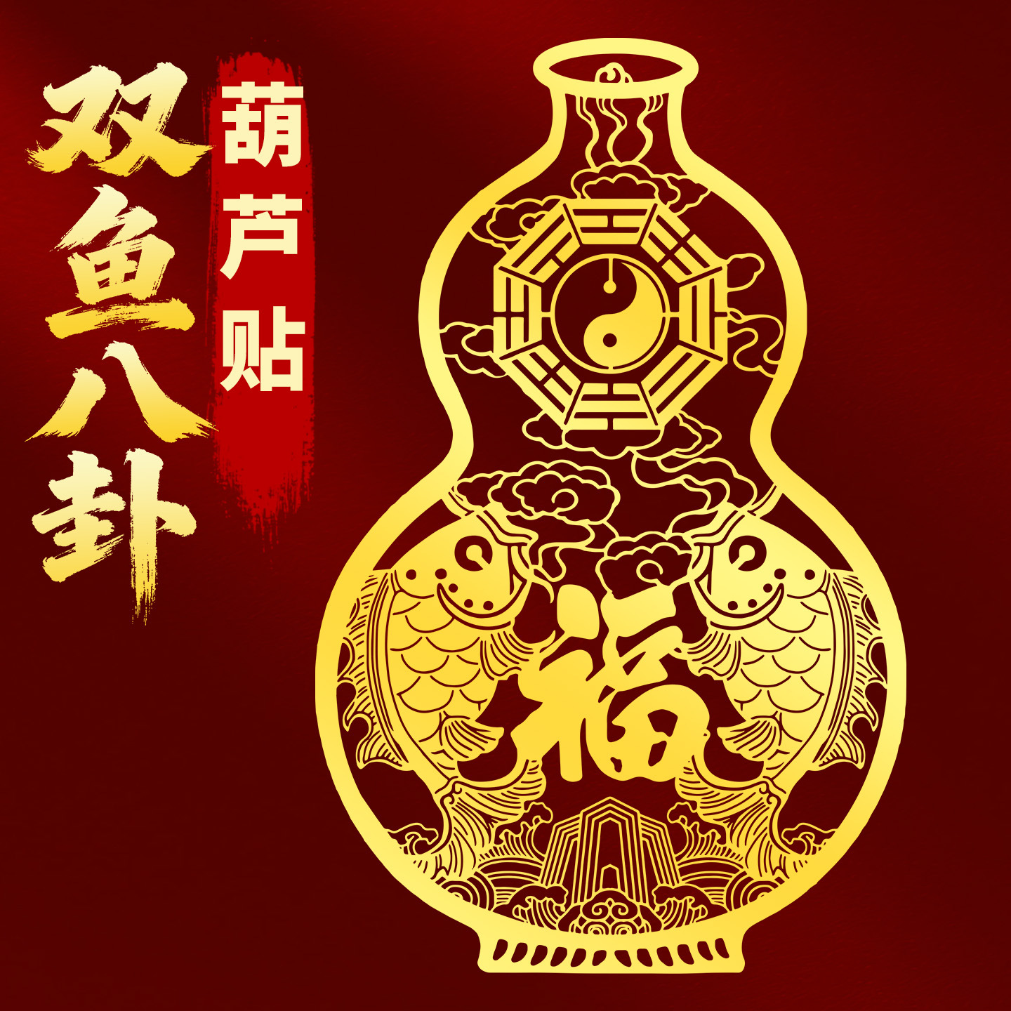 双鱼八卦葫芦富贵鱼金属贴纸玄关大门窗户挂件摆件风水装饰品